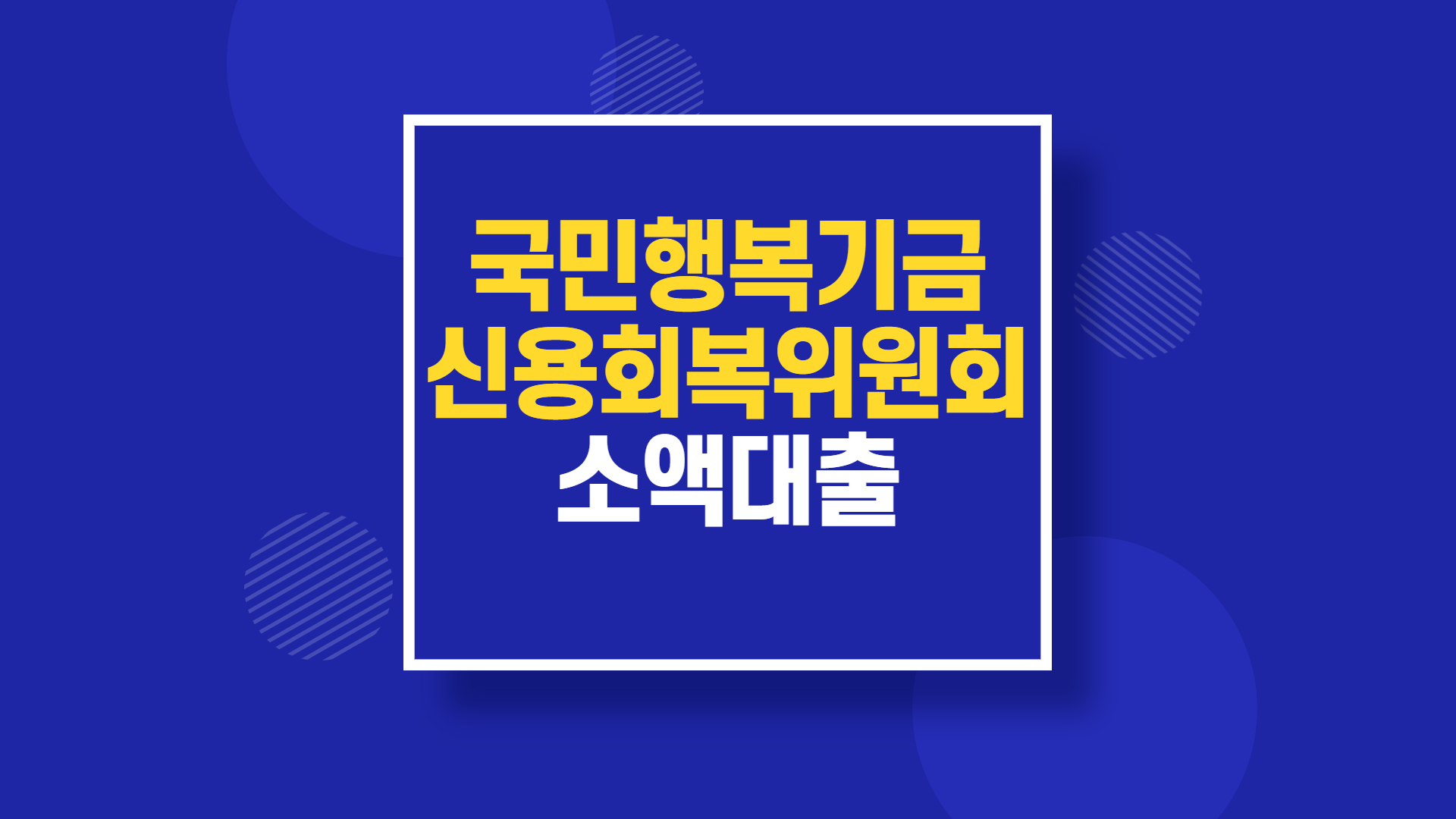 국민행복기금 신용회복위원회 소액 대출